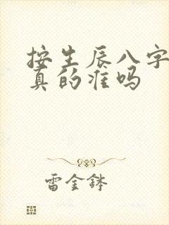 按生辰八字算命真的准吗