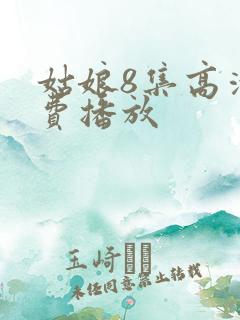 姑娘8集高清免费播放