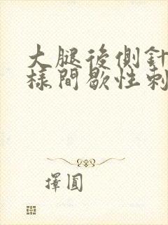 大腿后侧针扎一样间歇性刺痛