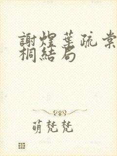谢煜叶疏棠叶疏桐结局