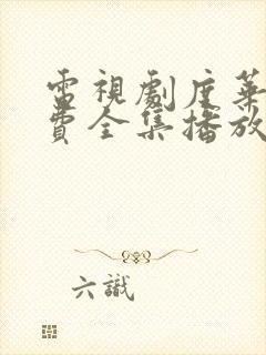 电视剧度华年免费全集播放
