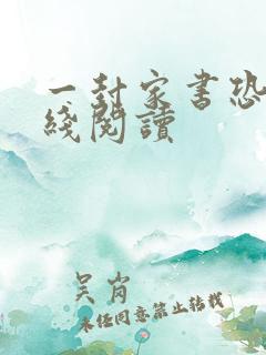 一封家书恐怖在线阅读