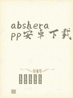 absherapp安卓下载