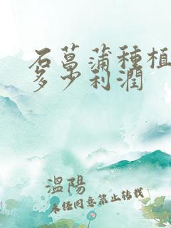石菖蒲种植一亩多少利润