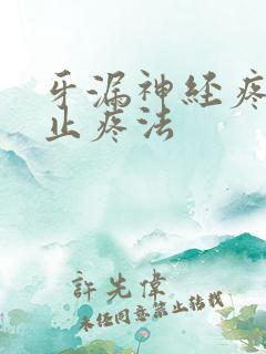 牙漏神经疼快速止疼法