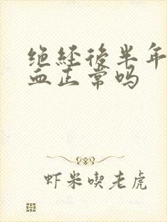 绝经后半年又出血正常吗 绝经后半年又出血正常吗