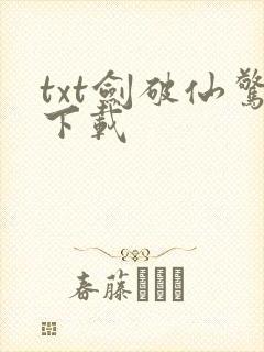 txt剑破仙惊下载