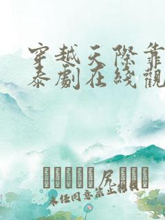 穿越天际靠近你泰剧在线观看完整版