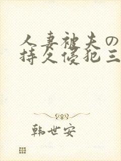 人妻被夫の上司持久侵犯三浦步美