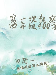 写一次观察日记四年级400字