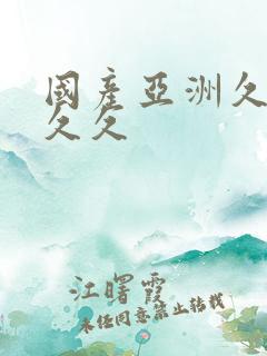 国产亚洲久久久久久