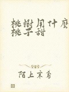 桃树用什么肥料桃子甜