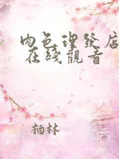 肉色理发店hd 在线观看 肉色理发店hd 在线观看