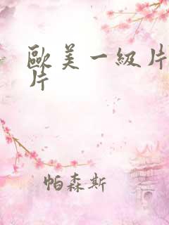 欧美一级片生活片