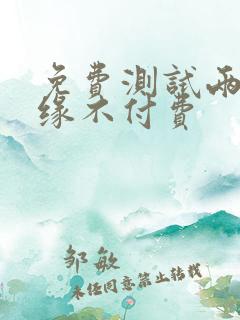 免费测试两人姻缘不付费
