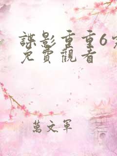 谍影重重6完整免费观看