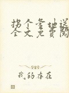 拐个爹地送妈咪全文免费阅读