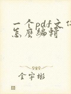 一个pdf文件怎么编辑