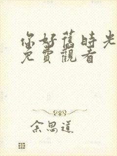 你好旧时光全集免费观看