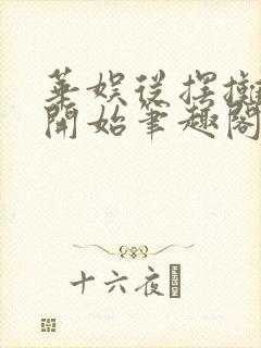 华娱从摆摊算命开始笔趣阁