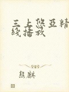 三上悠亚精品在线播放