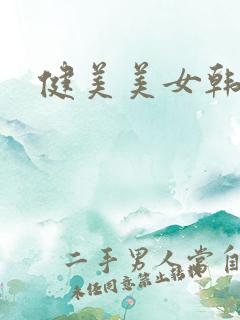 健美美女韩国