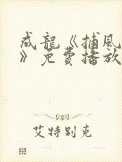 成龙《捕风追影》免费播放
