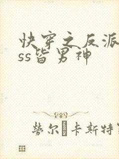 快穿之反派boss皆男神