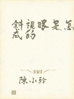 斜视眼是怎么形成的