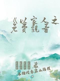 《以家人之名》免费观看