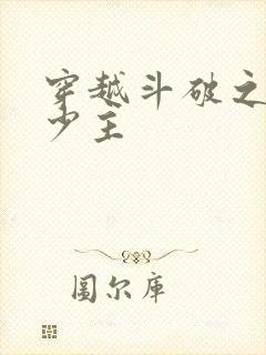 穿越斗破之灵族少主