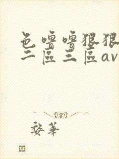 色噜噜狠狠一区二区三区av