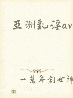 亚洲乱淫av