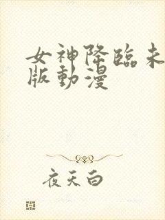 女神降临未删减版动漫