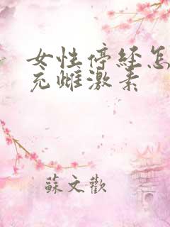 女性停经怎么补充雌激素 女性停经怎么补充雌激素