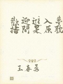 欢迎进入梦魇直播间是原耽吗