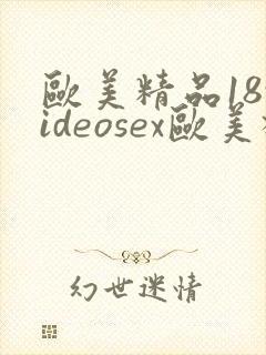 欧美精品18videosex欧美极品