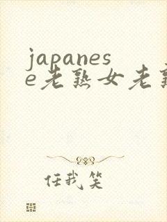 japanese老熟女老熟妇mature