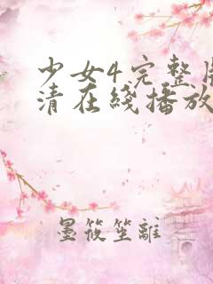 少女4完整版高清在线播放