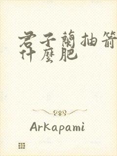 君子兰抽箭时施什么肥