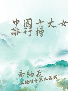 中国十大女歌手排行榜