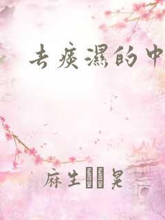 去痰湿的中成