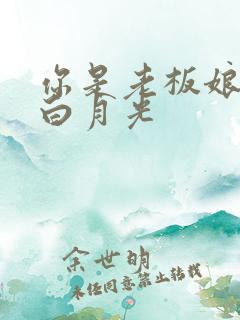 你是老板娘我是白月光