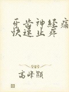牙齿神经痛怎么快速止疼