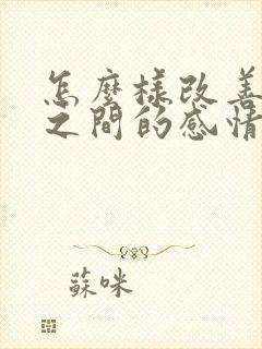 怎么样改善夫妻之间的感情