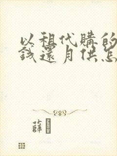 以租代购的车没钱还月供怎么处理