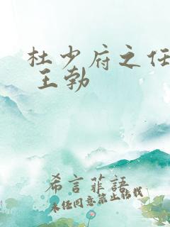 杜少府之任蜀州 王勃 杜少府之任蜀州 王勃