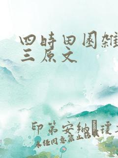 四时田园杂兴其三原文
