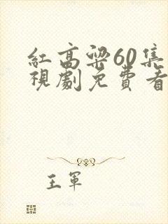 红高粱60集电视剧免费看全集