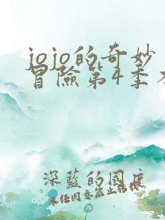 jojo的奇妙冒险第4季不灭钻石